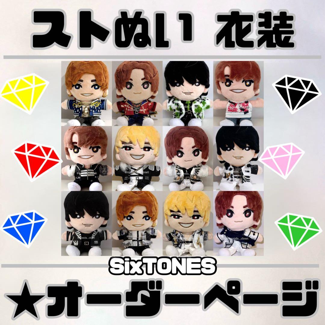 SixTONES ストぬい 衣装 服 オーダーページ - メルカリ