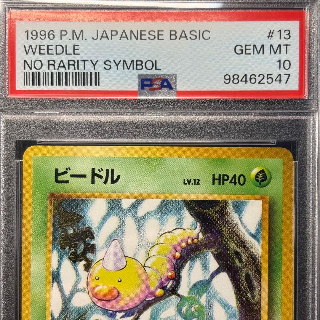 PSA10】ビードル 初版 マーク無し 旧裏/No RaritySymbol