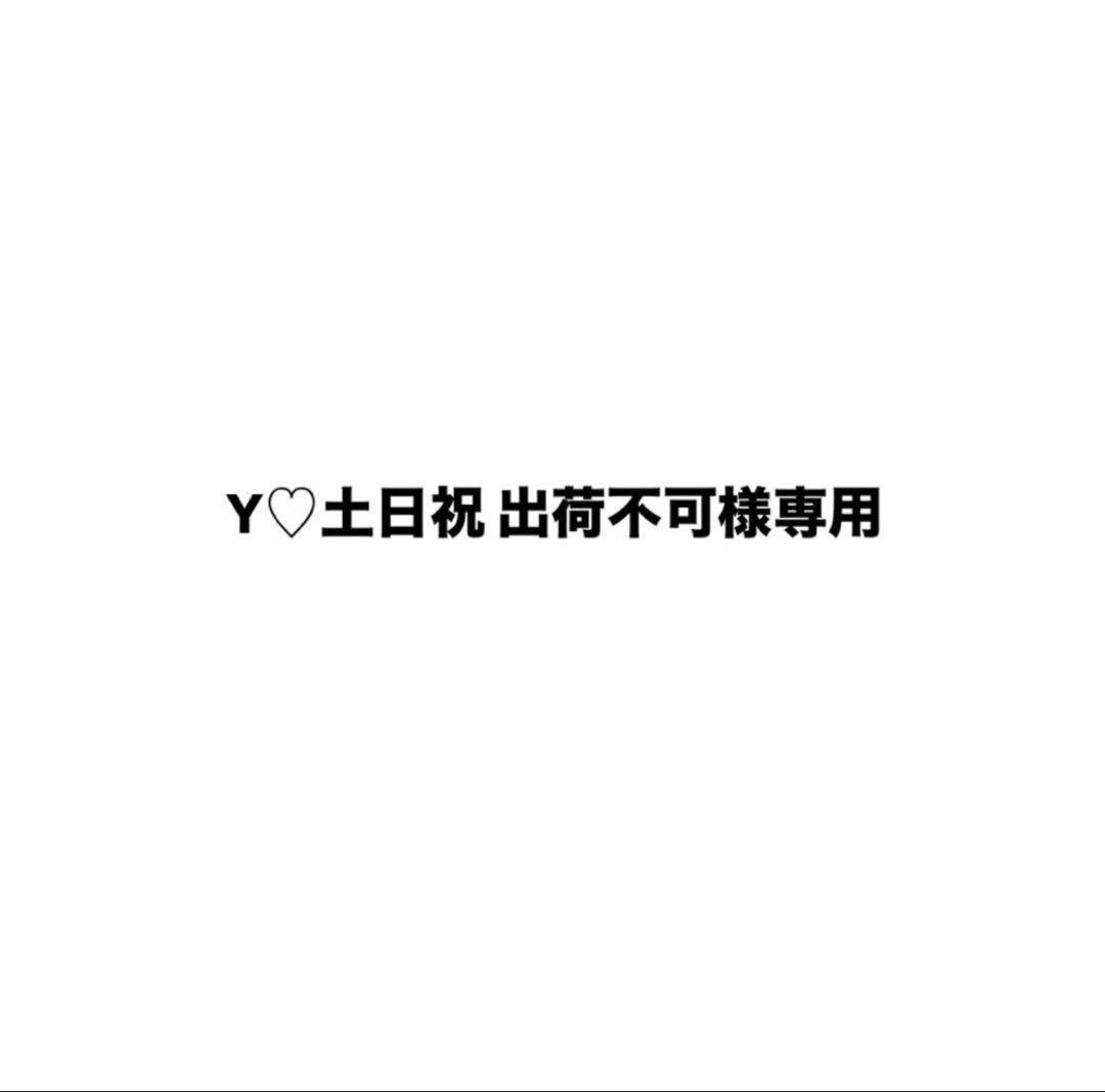 Y♡土日祝 出荷不可様　追加分 未だ出荷さえされていない。 逃げ切るつもりか。 Amazonに苦情を出して