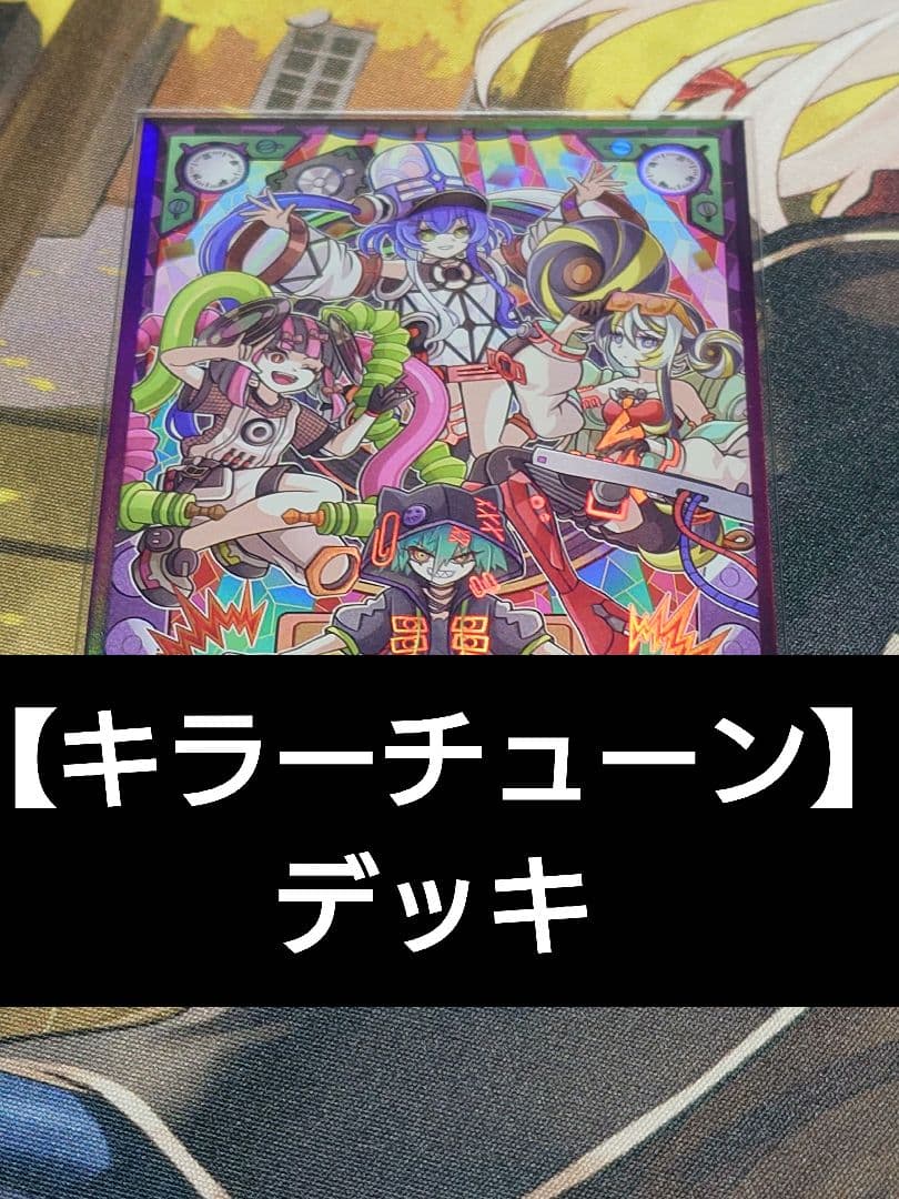 キラーチューン デッキ 調整パーツ付き オーバーチューニング 遊戯王 キラーチューン デッキ 調整パーツ付き オーバーチューニング 遊戯王