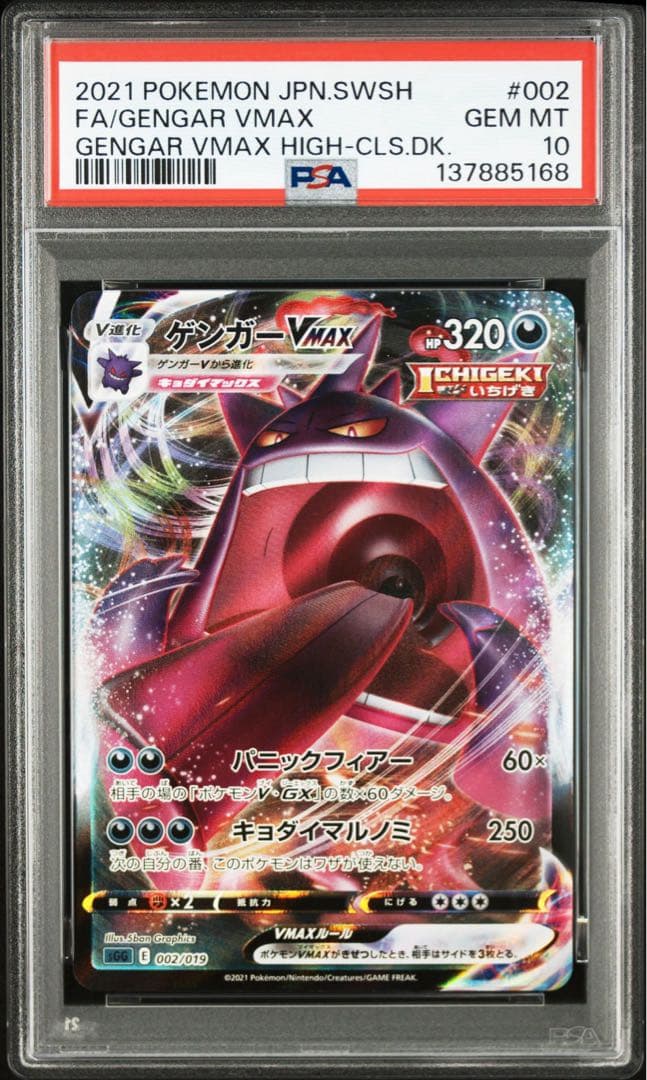 【PSA10】ポケモンカード　ゲンガーVMAX RRR ハイクラスデッキ PSA10鑑定済〕ゲンガーVMAX(RRR仕様)【-】{002/019}