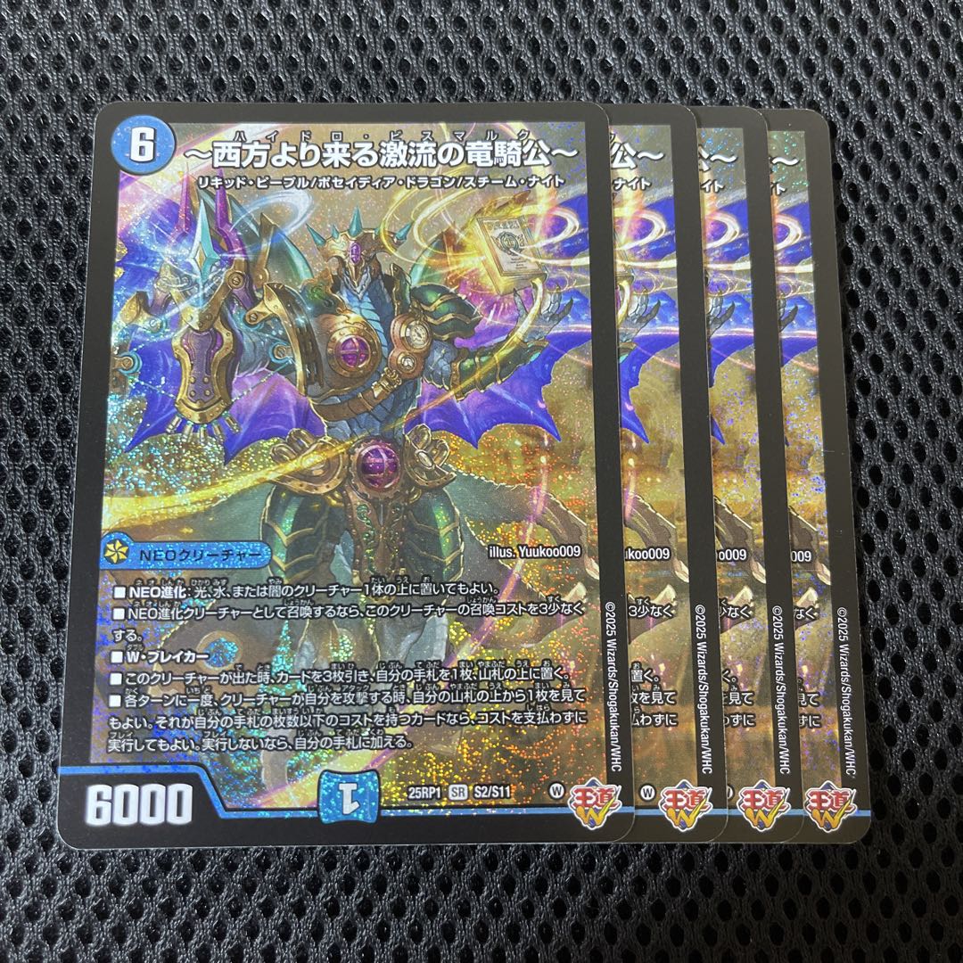 SR ～西方より来る激流の竜騎公～ 4枚 ハイドロビスマルク 25RP1