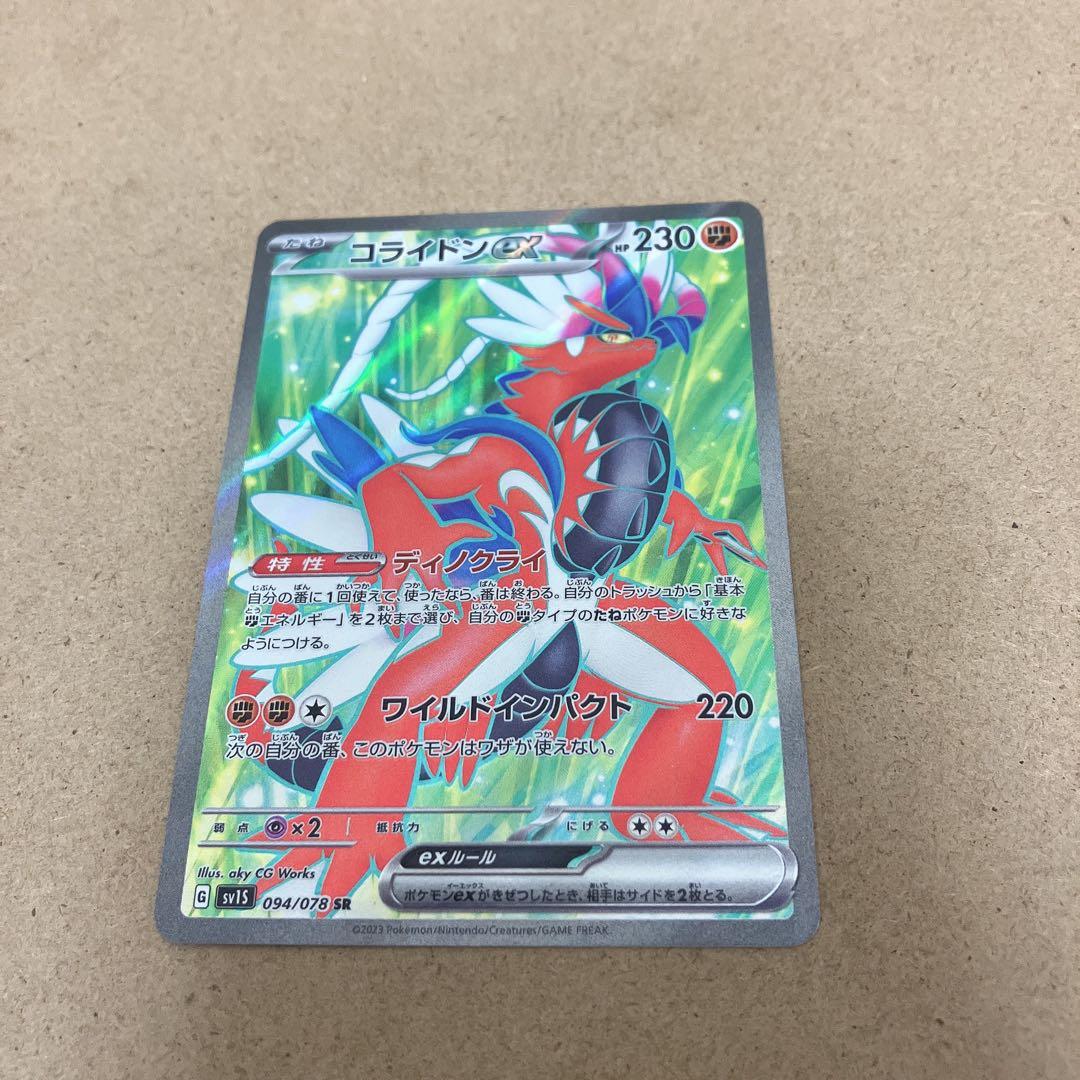 コライドンex SR SV1S スカーレットex 094/078 ポケモンカード - メルカリ