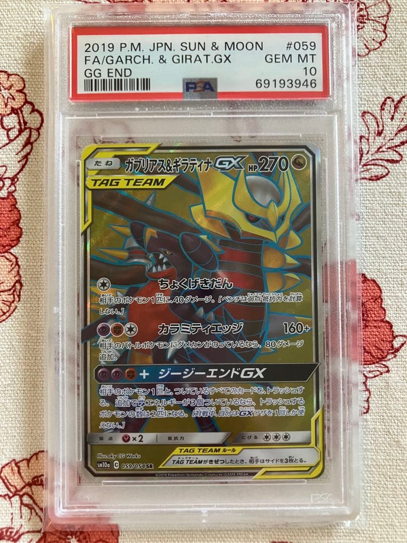 PSA10】 ガブリアス&ギラティナGX SR 059/054 ジージーエンド - メルカリ