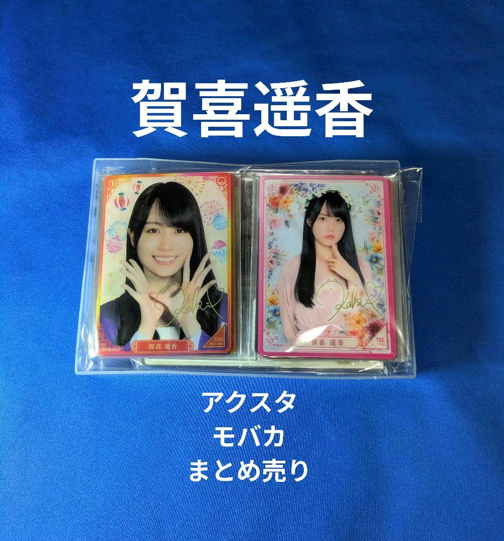乃木坂46賀喜遥香　モバイル　２７点 まとめ売り 2026年最新】乃木坂mobile 賀喜遥香の人気アイテム - メルカリ