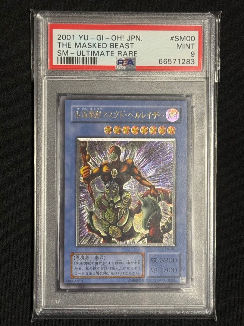 遊戯王 仮面魔獣マスクド・ヘルレイザー　レリーフ　PSA9 仮面魔獣マスクドヘルレイザー | シークレット | ドラゴンスター | 遊戯王