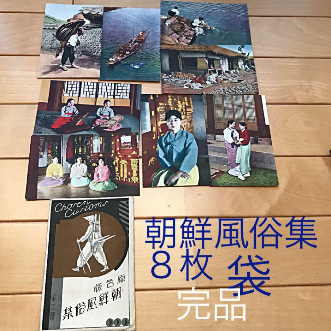 戦前絵葉書 朝鮮 風俗集 8枚 袋付き - メルカリ