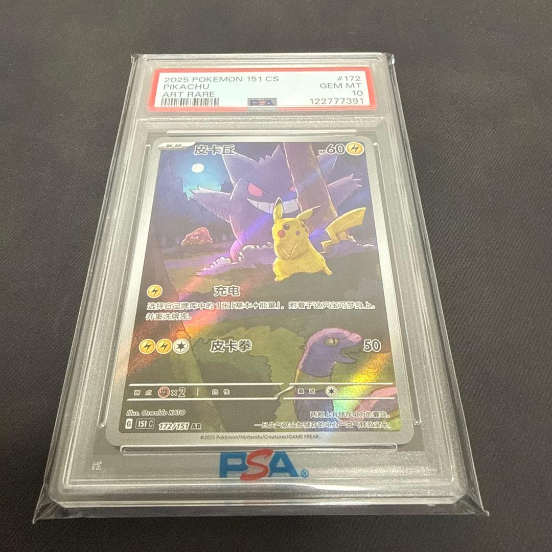 ピカチュウ ゲンガーAR PSA10 中国版 通販情報】 #ハレツー 通販では鑑定品も販売中📢✨ 【PSA10】皮卡丘