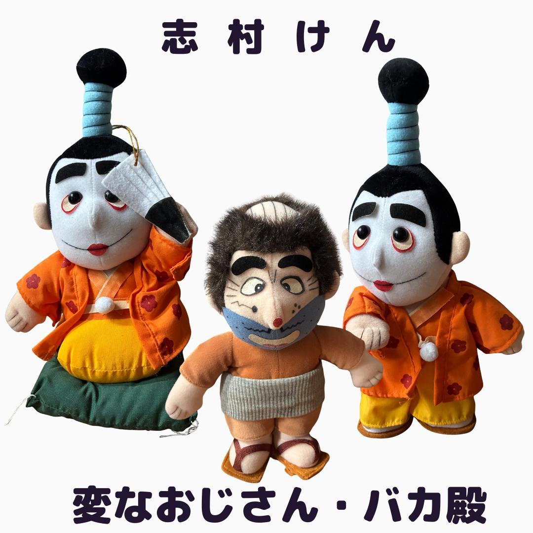 志村けん ぬいぐるみ 人形 バカ殿 変なおじさん 中古品 - メルカリ