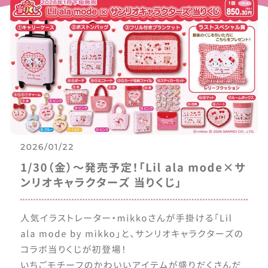 サンリオ当たりくじ♡lil ara mode リルアラモード キティ mikko