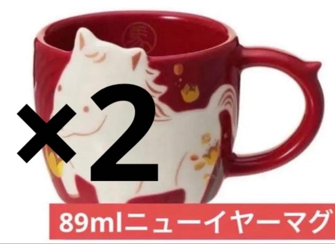 スタバ ニューイヤーマグ うま 馬 89ml 355ml - メルカリ