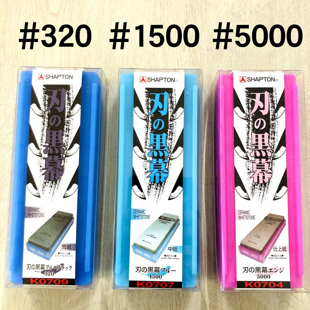 シャプトン 刃の黒幕 セラミック砥石 #320 #1500 #5000 セット Amazon.co.jp: 【村の鍛冶屋セット】シャプトン セラミック砥石 刃の