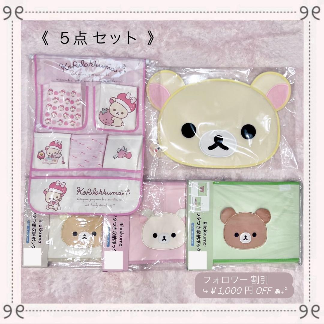 ♡新品♡レア コリラックマ 5点 SPINNS チャイロイコグマ いちご 収納 ♡新品♡レア コリラックマ 5点 SPINNS チャイロイコグマ いちご 収納