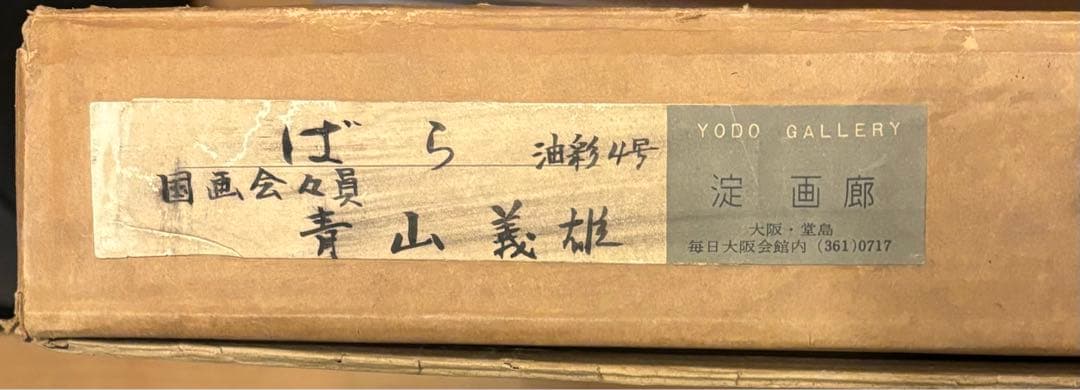 油彩 4号 青山義雄 ばら 淀画廊 国画会 直筆サイン 師マティス 油絵