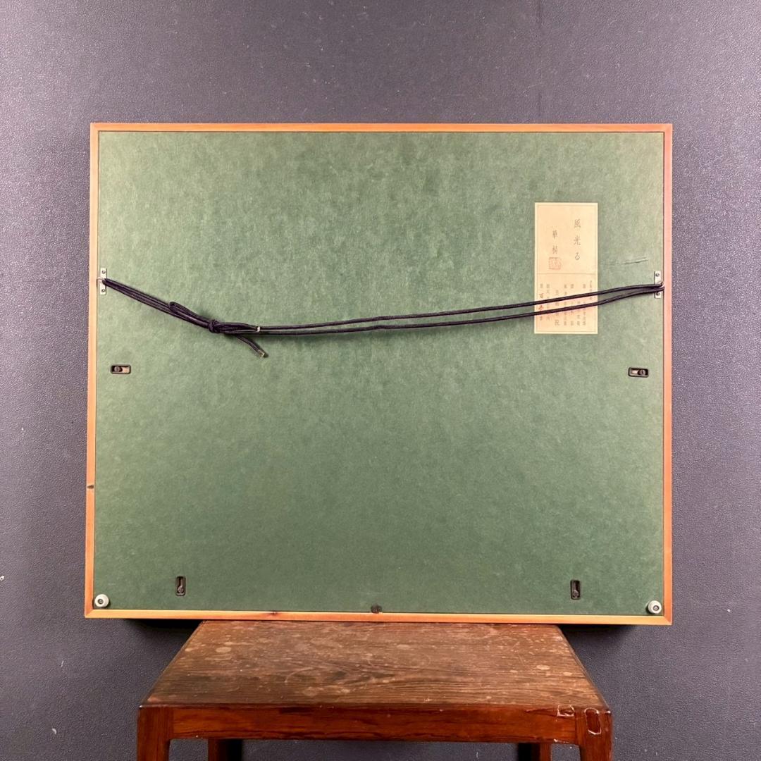 美品 山口華楊「風光る」木版画 10号 印章有 証明シール有 額縁入 文化