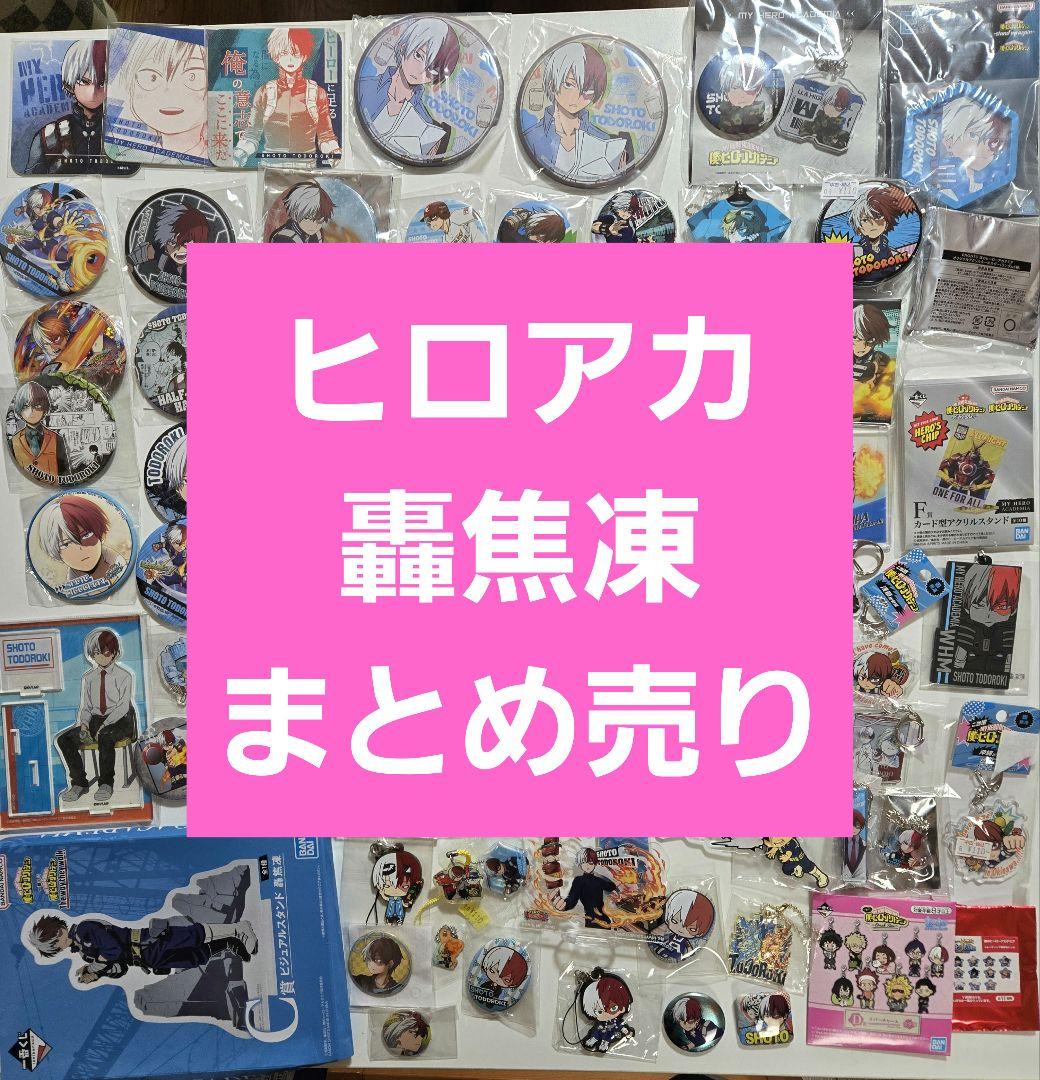 僕のヒーローアカデミア　轟焦凍　アニメグッズ　キャラクターグッズ　まとめ売り 公式オンラインストア僕のヒーローアカデミア 7期新ビジュアルⅡ