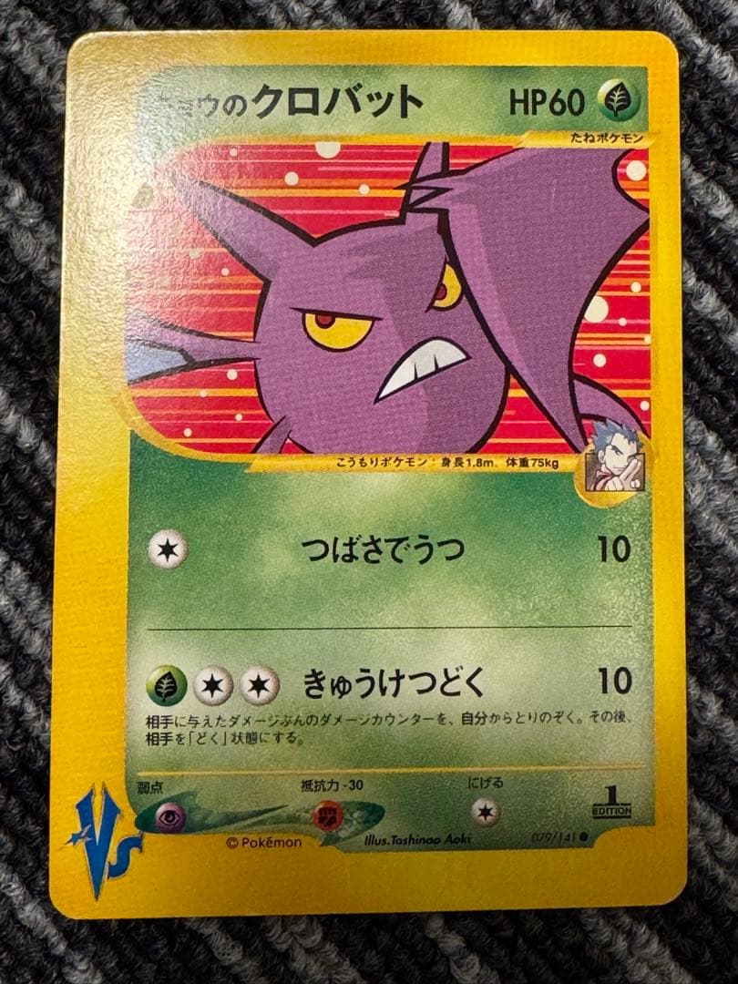 キョウのクロバット ○ ポケモンカード☆VS 079/141 - メルカリ