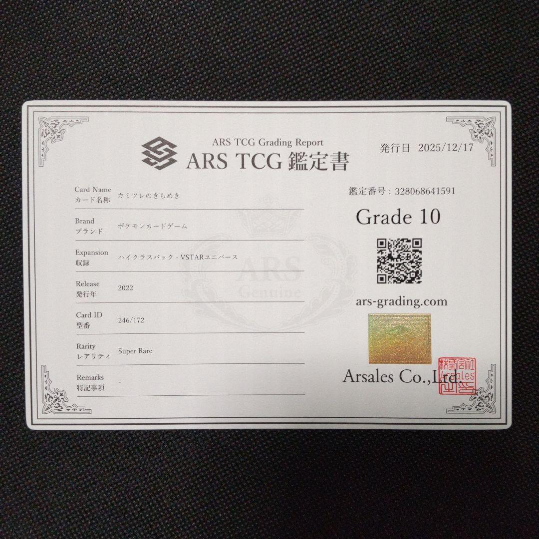 カミツレのきらめき sr ARS10 PSA10相当 - メルカリ