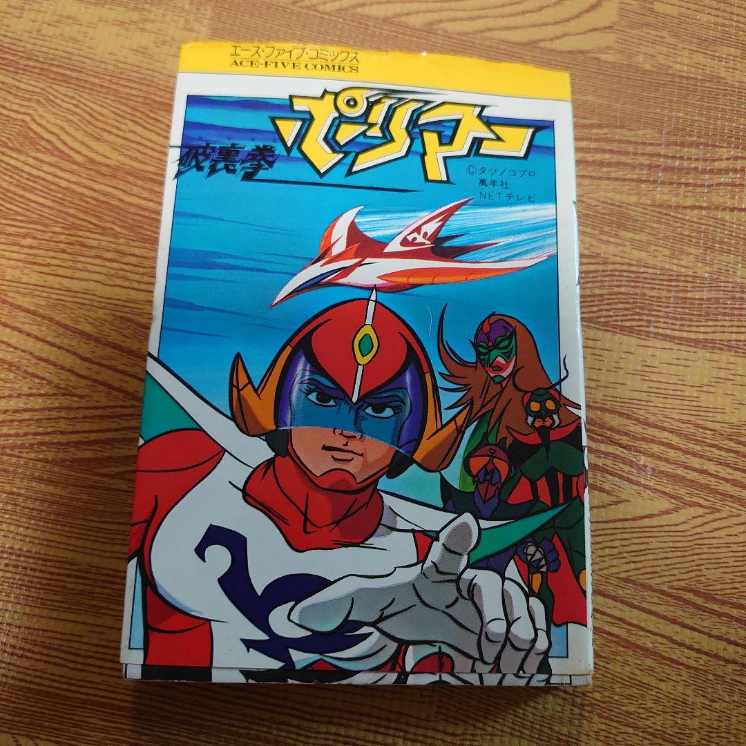 破裏拳ポリマー タツノコプロ 昭和レトロ 吉田竜夫 エースファイブ
