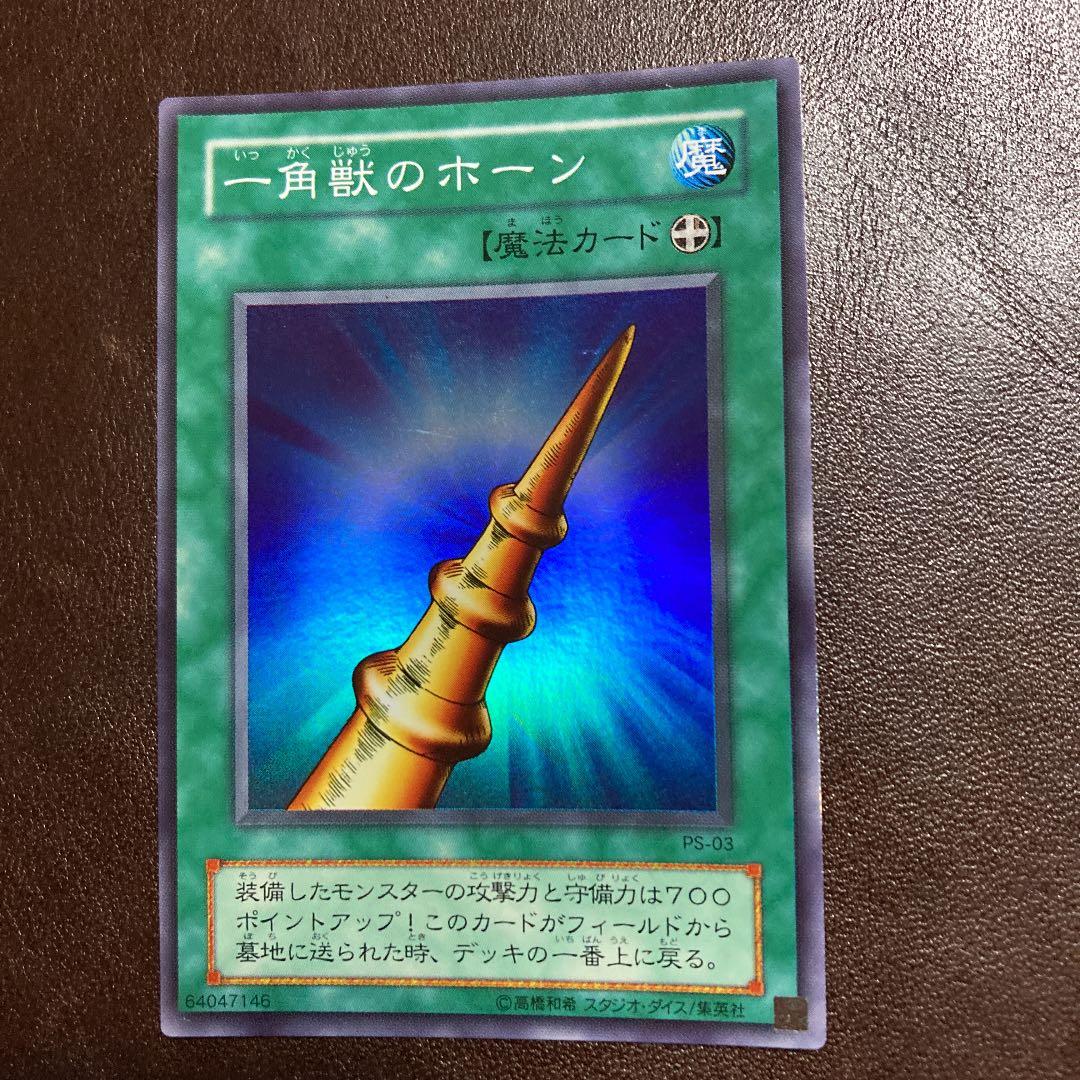 遊戯王 一角獣のホーン スーパーレア PS-03 - メルカリ