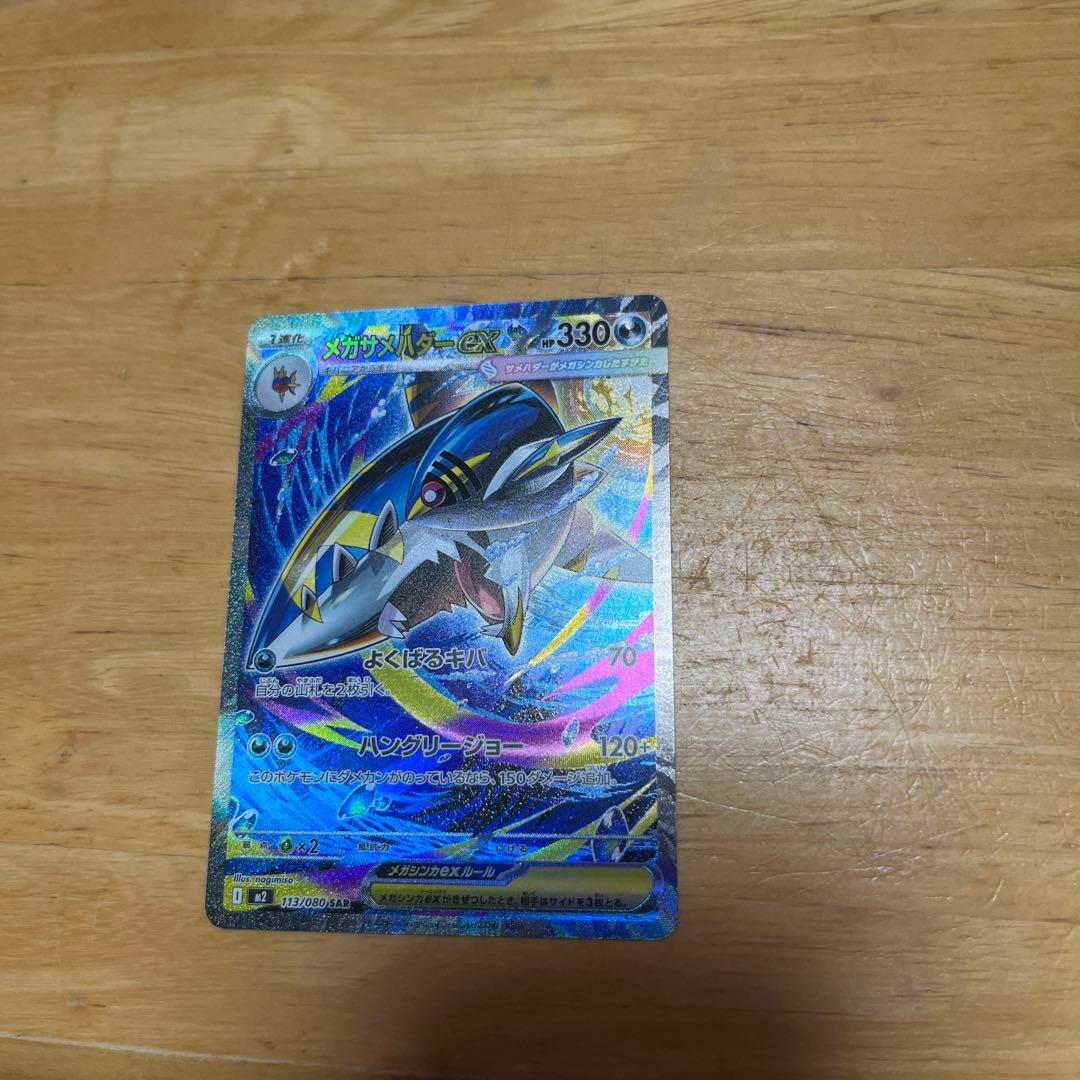 メガサメハダーex 113/080SAR - メルカリ