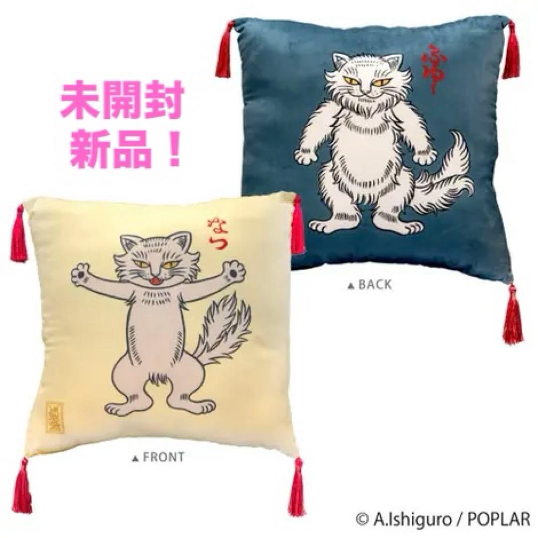 新品！ 石黒亜矢子 クッション ばけねこぞろぞろ ねこまたごよみ