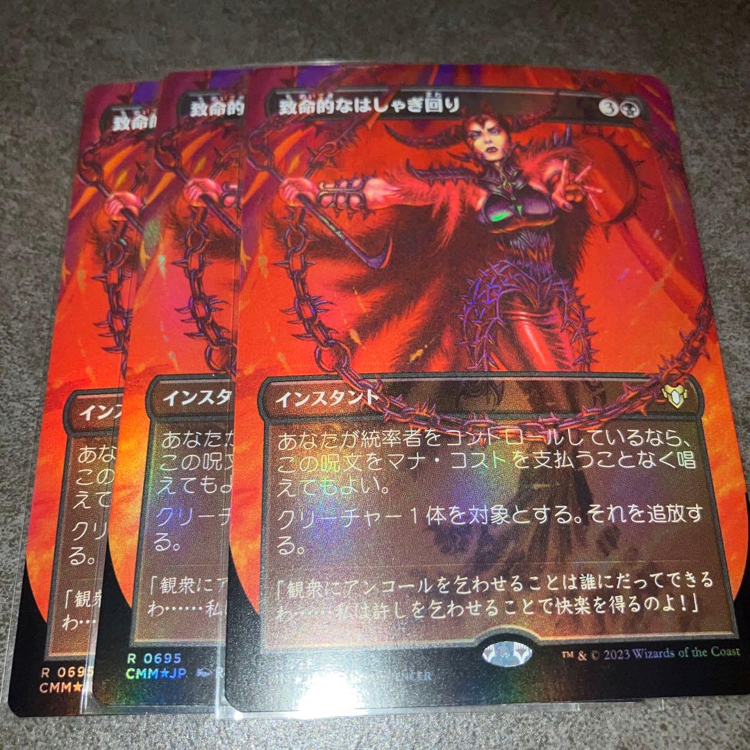 致命的なはしゃぎ回り　ボーダーレスfoil 3枚セット　日本語　MTG 1754)□ボーダーレス□《致命的なはしゃぎ回り/Deadly Rollick》[SLD