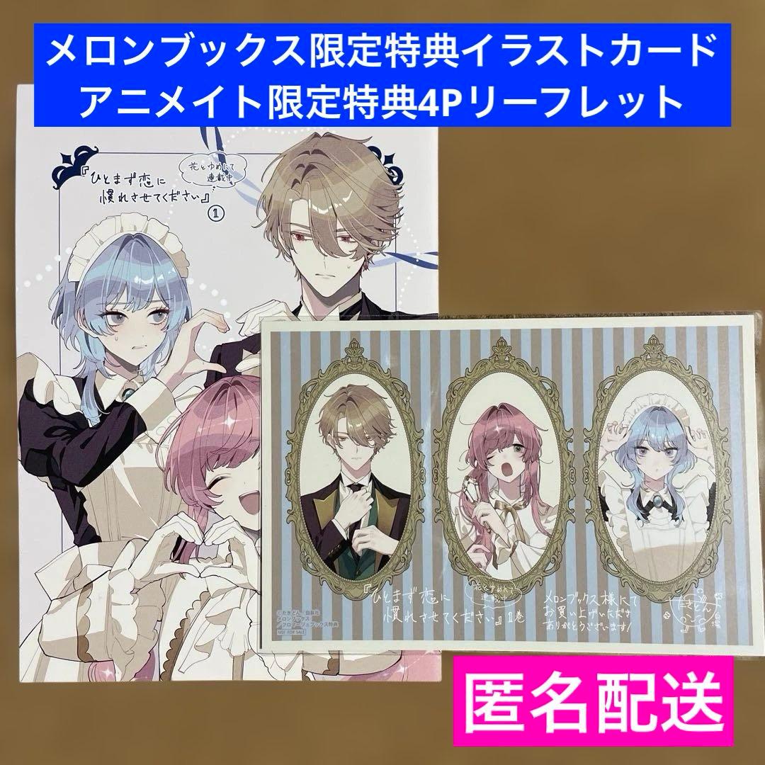 特典のみ】ひとまず恋に慣れさせてください 1 メロンブックス