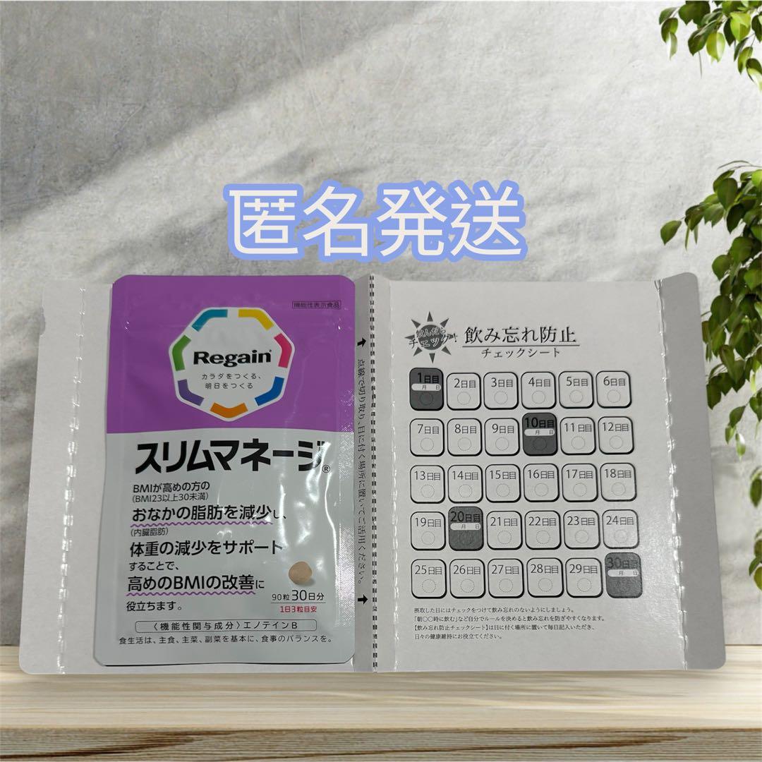 新品·未開封 Regain リゲイン スリムマネージ 90粒 (30日分) - メルカリ
