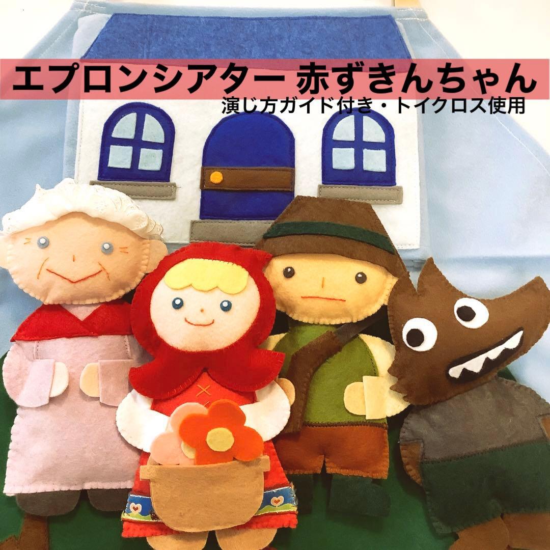 台本付き 赤ずきんちゃん エプロンシアター 保育教材 - メルカリ