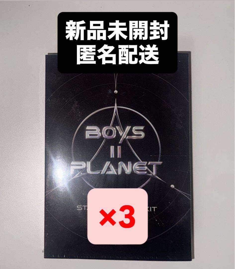 BOYS ll PLANET ボイプラ2 スタークリエイターキット 未開封 3個 STAR CREATOR KIT