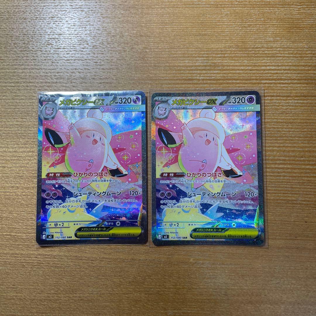メガピクシーSAR 2枚セット - メルカリ