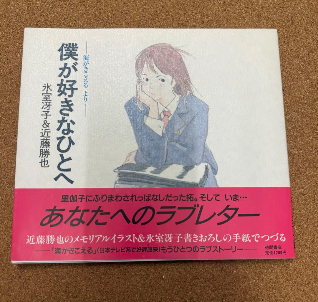 僕が好きなひとへ 氷室冴子 近藤勝也 海がきこえる 徳間書店　第一刷 海がきこえる - 徳間書店