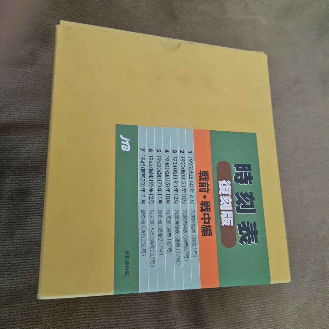 時刻表復刻版 JTB　戦前・戦中編7冊セット 518QHVYHQNL.jpg
