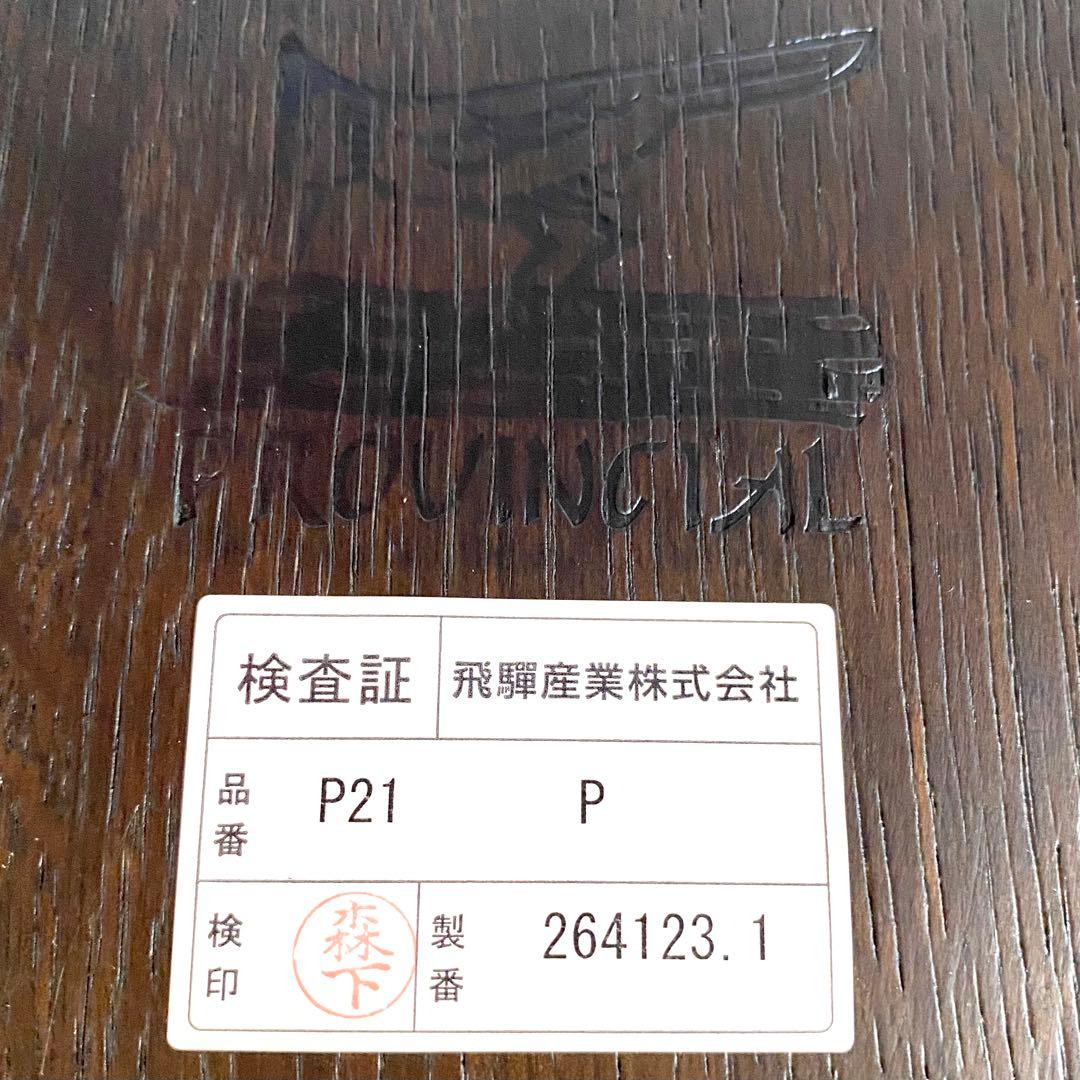 飛騨産業 PROVINCIAL ロッキングチェア P21 定価39万円 極美品 - メルカリ