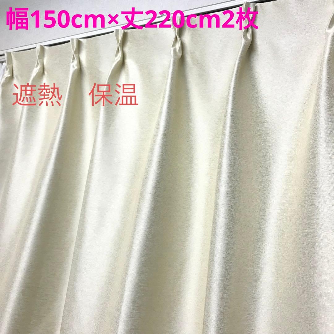 遮光　保温　遮熱　カーテン　幅150cm×丈220cm2枚 main_86500006.jpg