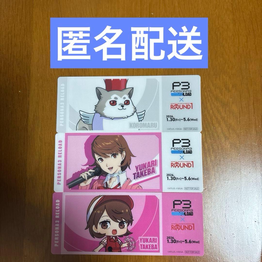 ペルソナ3 リロード ラウンドワン コラボ クリアチケット 3枚セット
