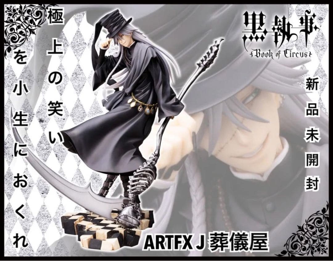 ARTFX J 葬儀屋 アンダーテイカー ARTFX J 黒執事 Book of Circus 葬儀屋 1/8 完成品フィギュア
