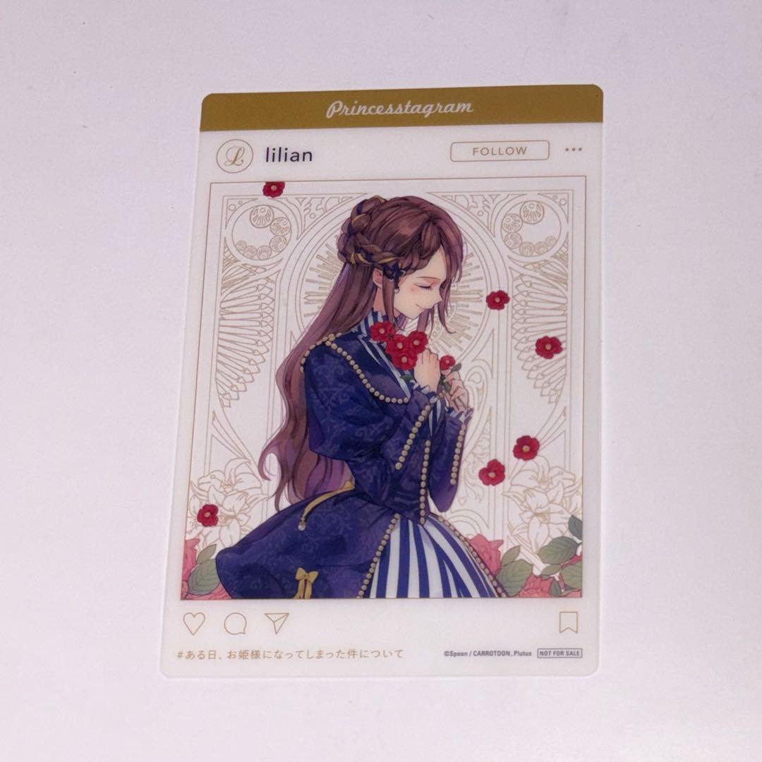 ある日、お姫様になってしまった件について クリアカード特典 リリアン