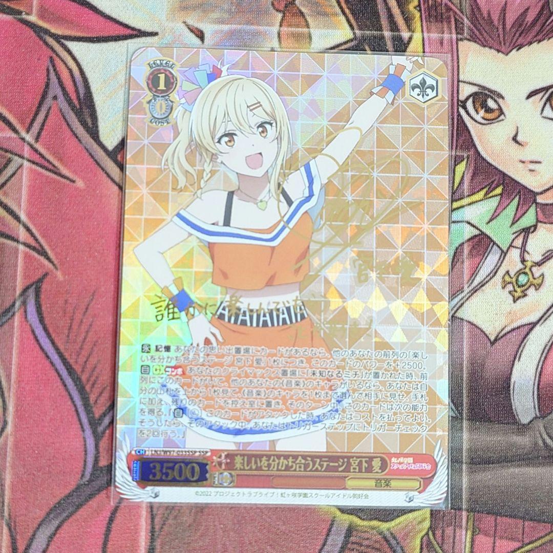 【希少・美品】ヴァイスシュヴァルツ 楽しいを分かち合うステージ 宮下 愛 SSP WS】未知なる道へ 宮下 愛(サイン)【SP】LNJ/W97-038SPヴァイス