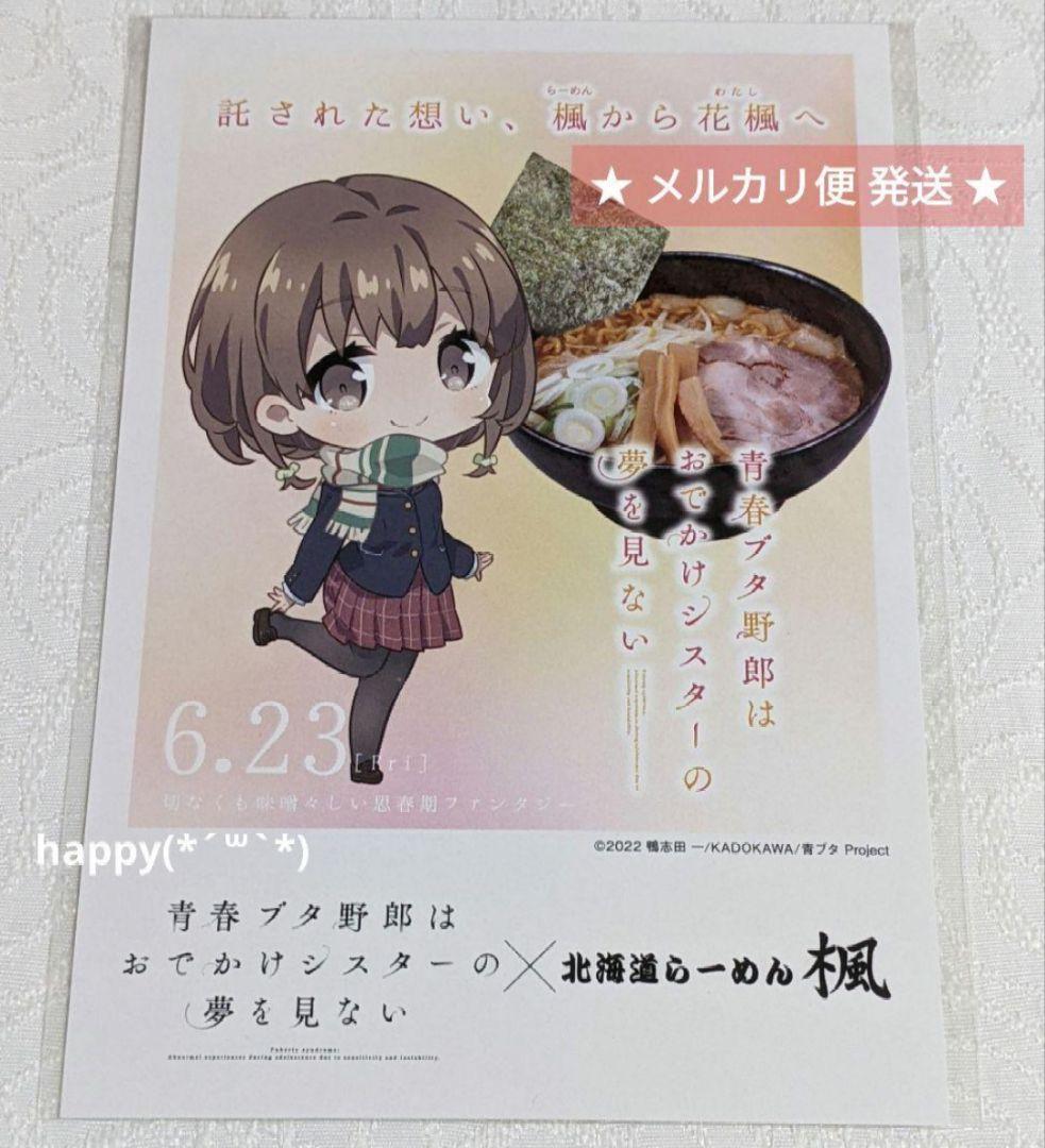 青ブタ らーめん楓 コラボ 特典 ポストカード かえで - メルカリ