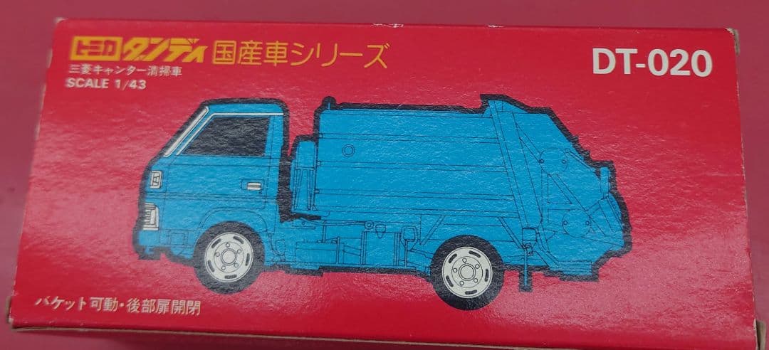 ☆【絶版・希少】トミカダンディDT-020 三菱キャンター清掃車1/43