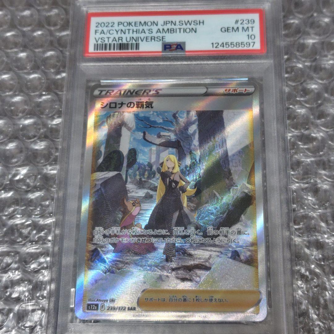 【PSA10】シロナの覇気 SAR 239/172 PSA10鑑定済み】PK-S12a-239 シロナの覇気 SAR | ポケモンカード