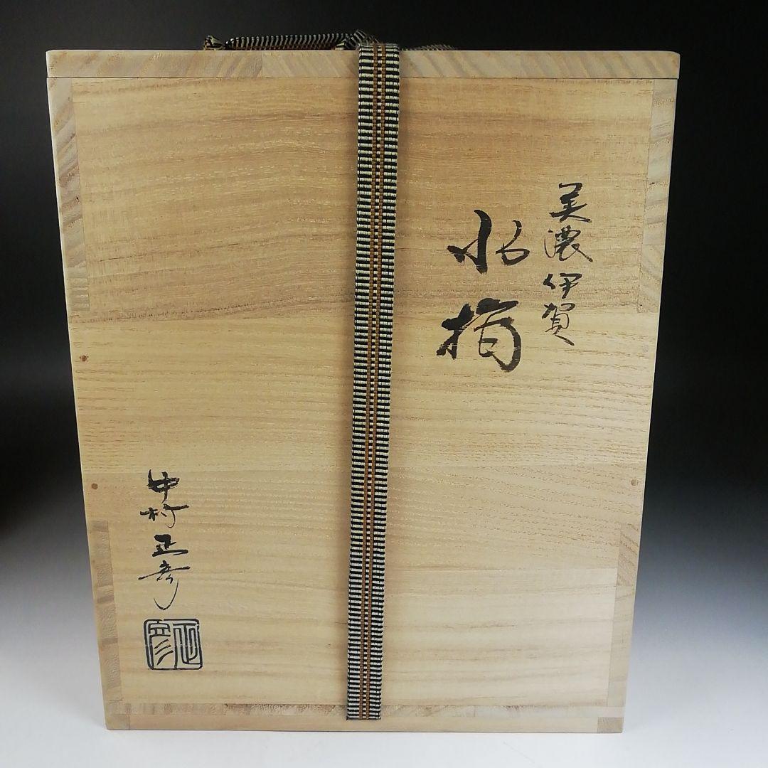 W33 水指 『美濃伊賀 水指』『中村正彦 造』 共箱 茶道具