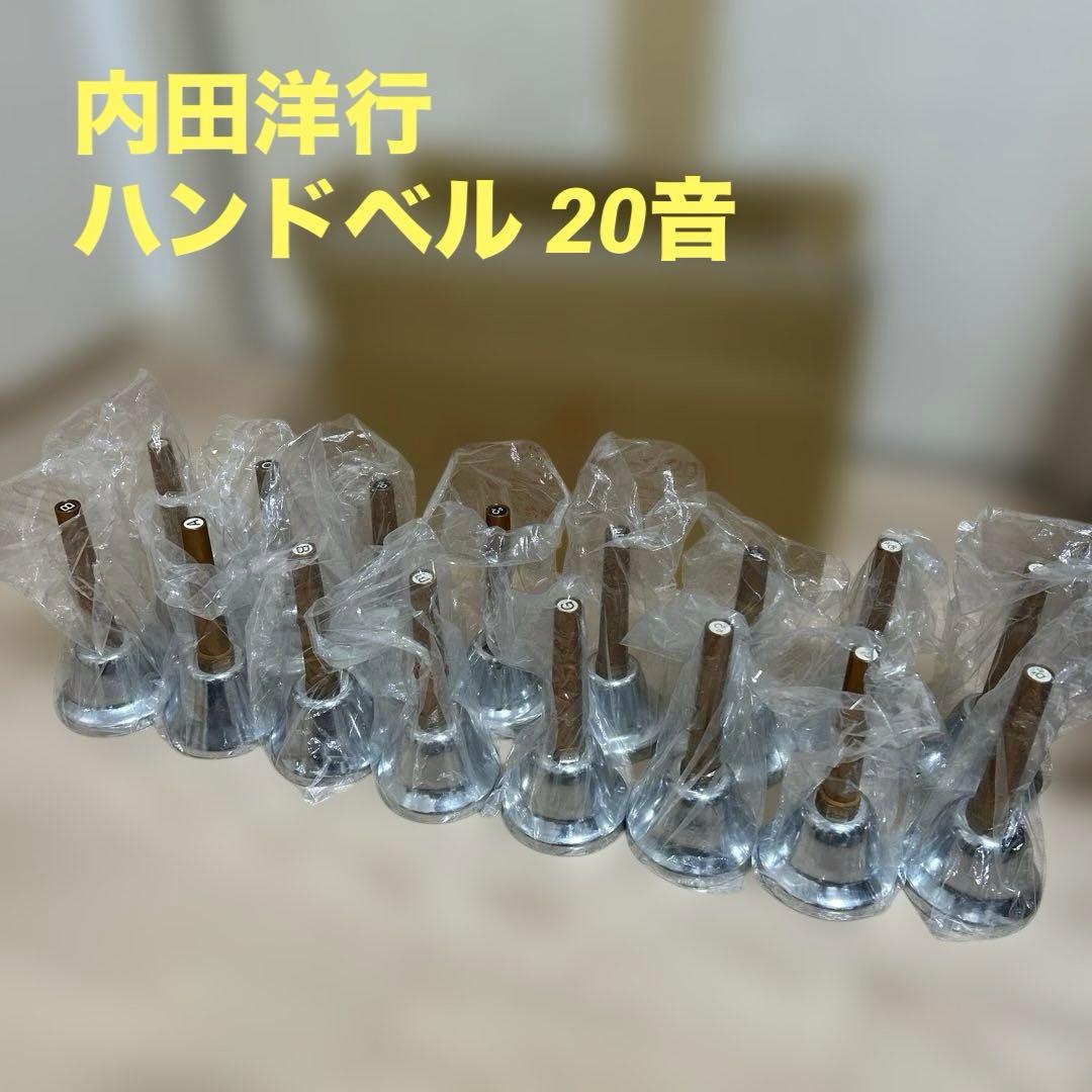 内田洋行　ハンドベル　ミュージックベル　20音 内田 洋行 内田ベル ハンドベル ミュージックベル 20音 スタンド付き
