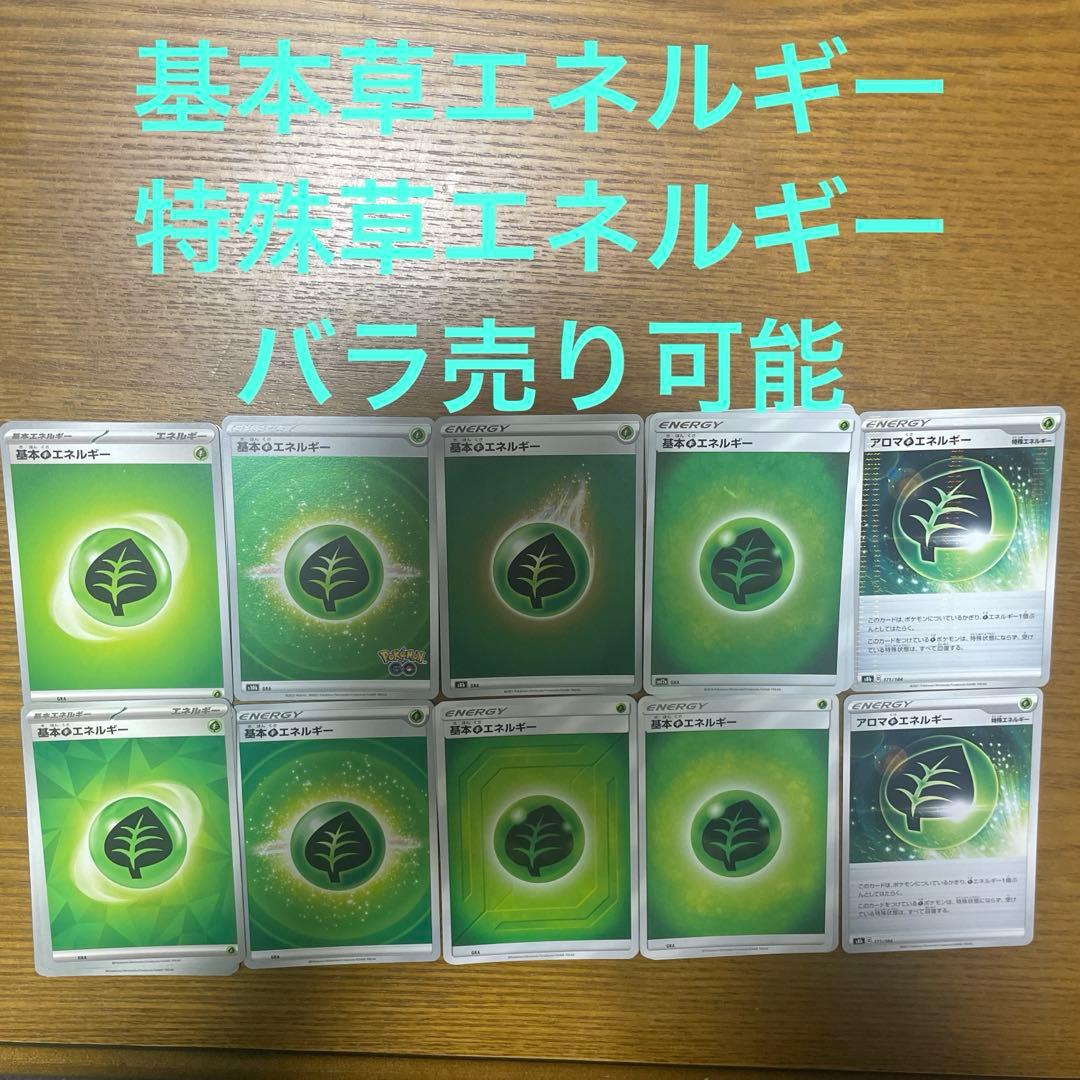 基本草エネルギー、特殊草エネルギー　バラ売り可能 基本草エネルギー、特殊草エネルギー バラ売り可能 - ポケモンカード