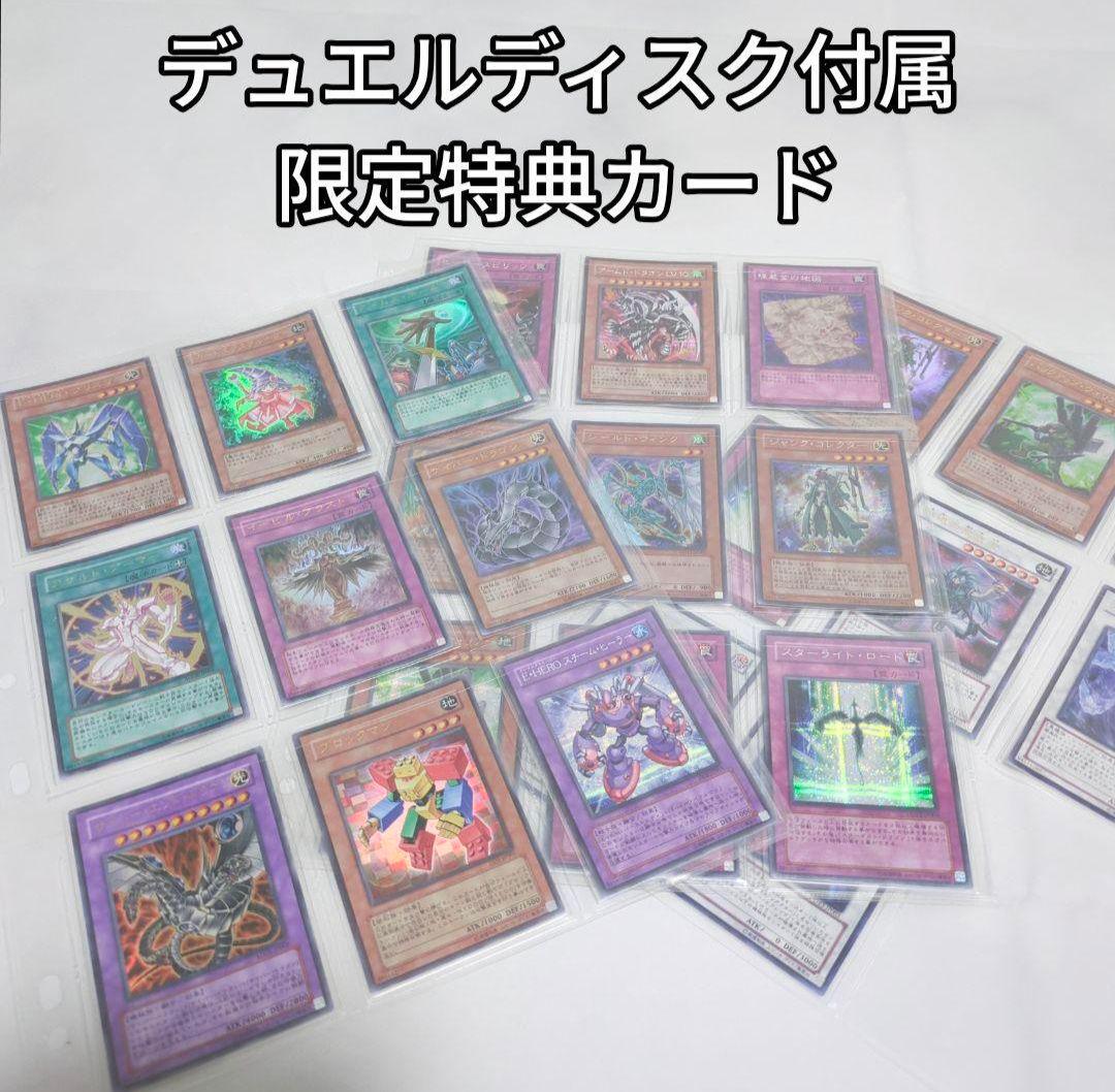 現品限り！】◇遊☆戯☆王デュエルディスク付属限定特典カードまとめ
