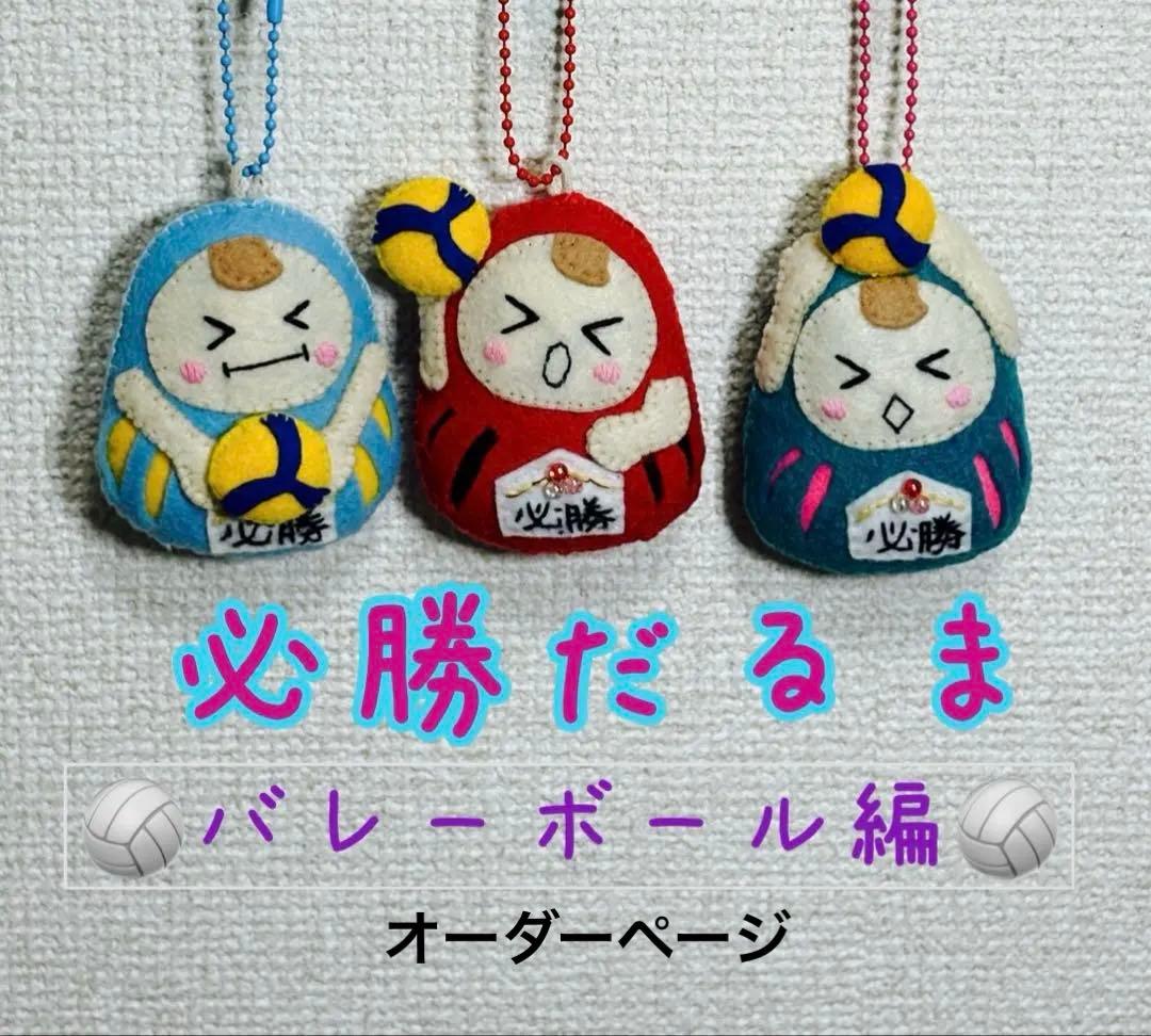 必勝祈願だるま 部活お守り 手作りお守り フエルトお守り バレー