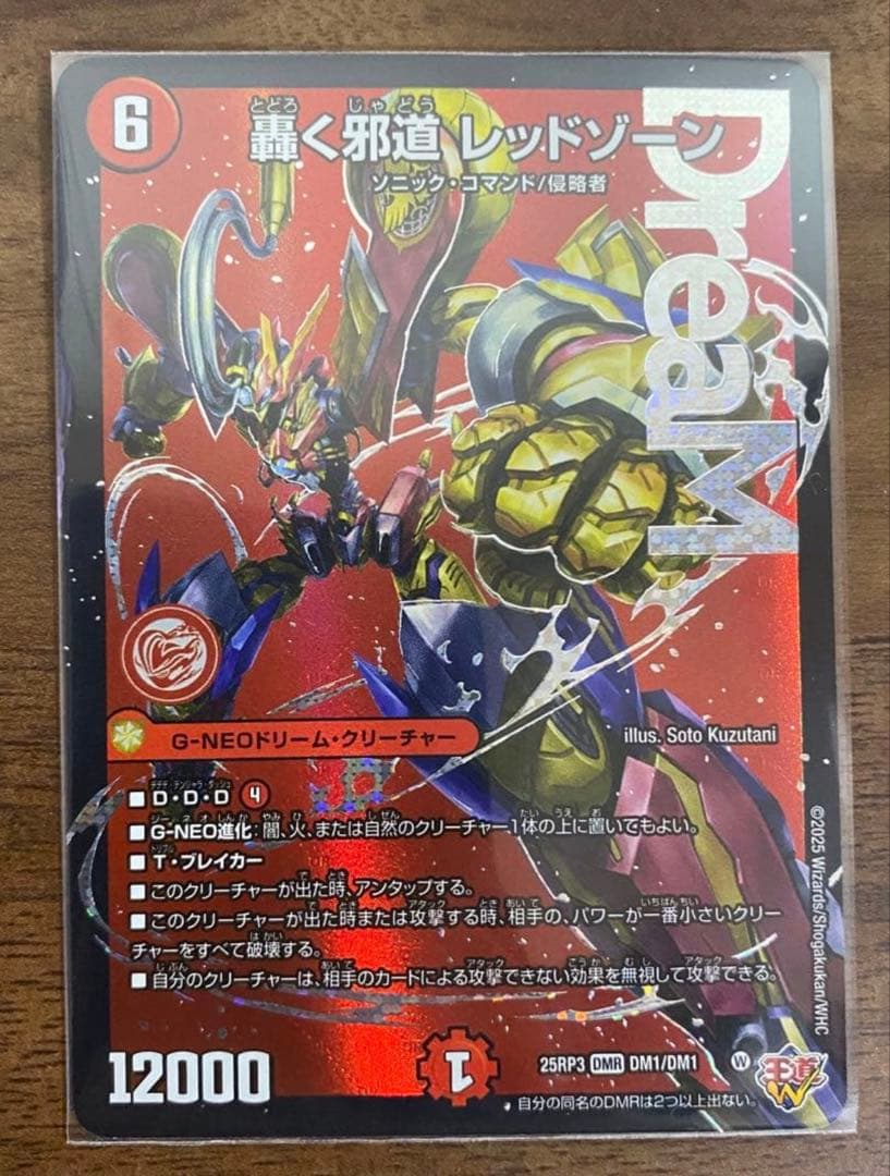 デュエルマスターズ 轟く邪道レッドゾーン1枚 デュエル・マスターズ DXカードスリーブ 轟く邪道 レッドゾーン