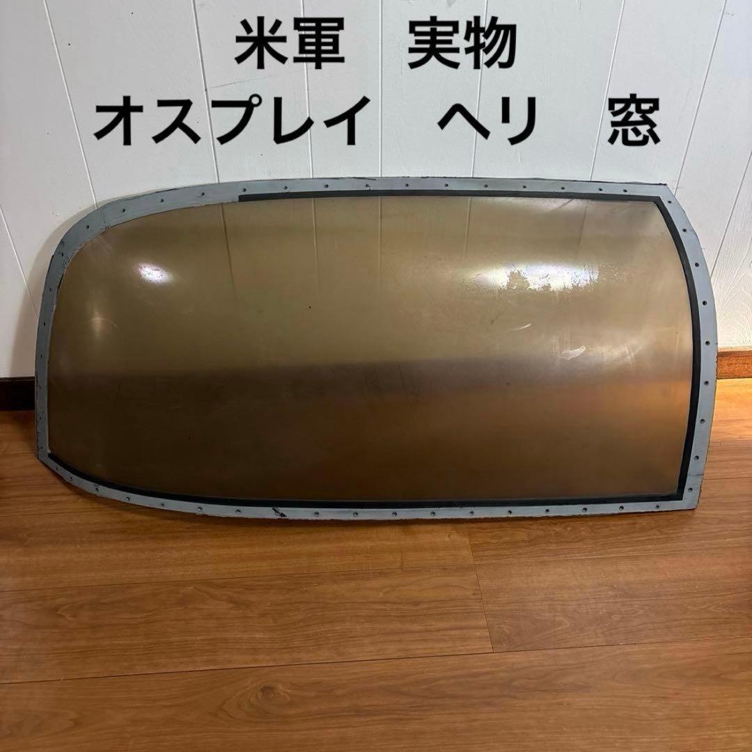 米軍　実物　オスプレイ　ヘリ　窓　送料無料 垂直離陸ができて飛行機並みの速度でも飛べる米海兵隊の新型機